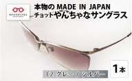 本物のMADE IN JAPAN 「チョットやんちゃなサングラス」 C2 グレー / シルバー（レンズカラー グレーハーフ）[G-10901b]