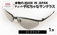 本物のMADE IN JAPAN 「チョットやんちゃなサングラス」 C3 ブラック（レンズカラー グレー）[G-10901c]
