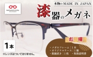 本物のMADE IN JAPAN 「漆器のメガネ」 彪　曙（ナイロールタイプ・光沢タイプ） [I-10901c]