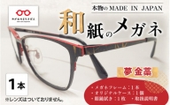 本物のMADE IN JAPAN 「和紙のメガネ」 夢　金藁（フルリムタイプ）[O-10901a]