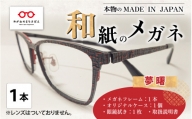 本物のMADE IN JAPAN 「和紙のメガネ」 夢　曙（フルリムタイプ）[O-10901b]