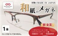 本物のMADE IN JAPAN 「和紙のメガネ」 都　金藁（ナイロールタイプ）[O-10901c]