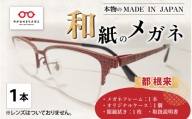 本物のMADE IN JAPAN 「和紙のメガネ」 都　根来（ナイロールタイプ）[O-10901d]