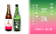 石鎚酒造「石鎚」純米吟醸 緑ラベル･プリンセスミチコ 720ml×各1本