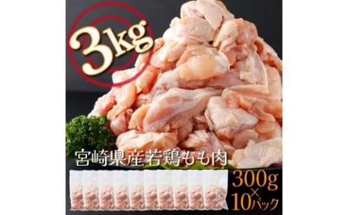 KU365 ＜2023年1月発送分＞宮崎県産若鶏もも肉切身 計3kg(300g×10袋) 【スーパーほりぐち】