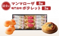 R3B004a 徳島洋菓子クラブ イルローザ　徳島郷菓 ポテレット3個＆マンマローザ8個の詰合せ