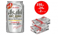 ノンアルコールビール アサヒ ドライゼロ 350ml 48本 24本×2ケース 糖質ゼロ