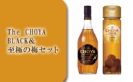 C043 The CHOYA BLACK&至極の梅セット / お酒 梅酒 南高梅 熟成 ブレンド 大阪府