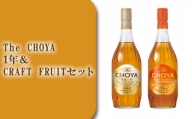 C028 The CHOYA 1年&CRAFT FRUITセット / お酒 梅酒 南高梅 熟成 ブレンド 大阪府