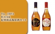 C039 The CHOYA BLACK&紀州南高梅原酒セット / お酒 梅酒 熟成 ブレンド 大阪府