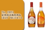C044 The CHOYA 紀州南高梅原酒&CRAFT FRUITセット / お酒 梅酒 熟成 大阪府