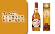 C047 The CHOYA 紀州南高梅原酒&至極の梅セット / お酒 梅酒 熟成 大阪府