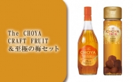 C050 The CHOYA CRAFT FRUIT&至極の梅セット / お酒 梅酒 南高梅 熟成 大阪府