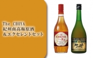 C045 The CHOYA 紀州南高梅原酒&エクセレントセット / お酒 梅酒 厳選 大阪府