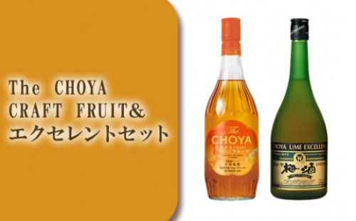 No.578 C048 The CHOYA CRAFT FRUIT&エクセレントセット / お酒 梅酒 南高梅 完熟梅 熟成 ブレンド 大阪府 306455 - 大阪府羽曳野市