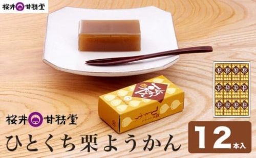ひとくち栗ようかん 12本入 桜井甘精堂 羊羹 ようかん 和菓子 栗 スイーツ 菓子 長野 信州 くり お取り寄せ 名物 ギフト 贈答 3066 長野県小布施町 Au Pay ふるさと納税