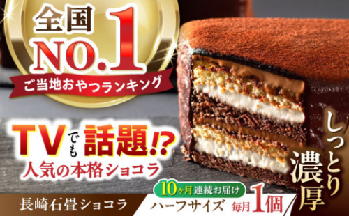 定期便 10ヶ月連続 ニッポン全国おやつランキング グランプリ受賞 長崎石畳ショコラ ハーフサイズ1個 全10回 長崎県諫早市 Au Pay ふるさと納税