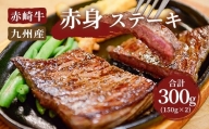 【冷凍】赤崎牛 赤身 ステーキ 約300g (150g×2枚) 牛肉 国産