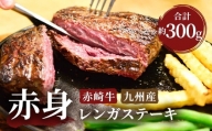 赤崎牛 赤身 レンガ ステーキ 約300g 牛肉