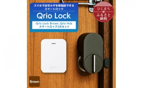 Qrio Lock Brown & Qrio Hub セット 暮らしをスマートにする生活家電【1307671】