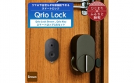 スマートロックで快適な生活を Qrio Lock Brown  & Qrio Key セット【1307675】