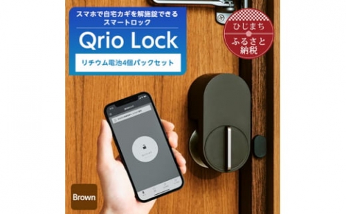Qrio Lock Brown & リチウム電池4個パックセット【1307681】