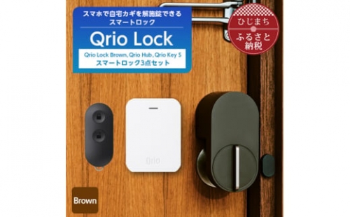 Qrio Lock Brown & Qrio Hub & Qrio Key S セット【1307692】 306834 - 大分県日出町