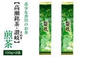 M95-0031_希少な香川のお茶【高瀬銘茶・讃岐（さぬき）】煎茶　100g×2袋