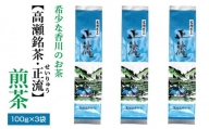 M95-0034_希少な香川のお茶【高瀬銘茶・正流（せいりゅう）】煎茶　100g×3袋