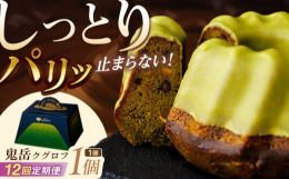 クグロフは、フランスアルザス地方の伝統的な焼菓子です。鬼岳クグロフは、五島茶、五島の椿油、五島の卵を材料とし、香り高く焼き上げて作られました。生地の中には、大豆のなかでも特に粒が大きい大納言小豆、そし