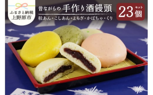 昔ながらの手作り酒饅頭（粒あん・こしあん・よもぎ・かぼちゃ・くり）23個入り