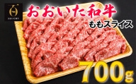 おおいた和牛ももスライス 700g お楽しみ 牛肉 お肉 すきやき しゃぶしゃぶ ＜123-003_5＞