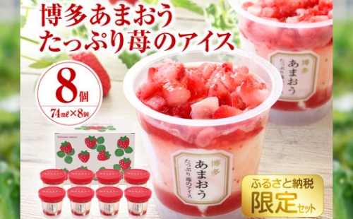 【ふるさと納税限定】博多あまおう たっぷり苺のアイス 8個入り SE1040-11