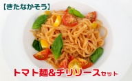 【きたなかそう】トマト麺&チリソースセット