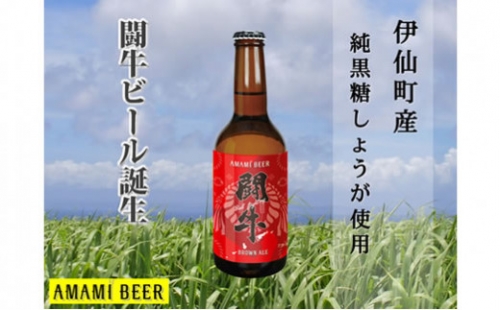 【徳之島産黒糖使用！】闘牛ビール 330ml×5本セット ビール  307065 - 鹿児島県天城町