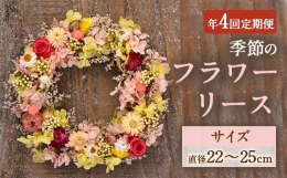 【定期便・年4回季節ごとに届く、可愛らしいドライフラワーのリース♪】 春・夏・秋・冬 それぞれのイメージの、可愛らしいリースです。 それぞれの季節に合わせ、年4回お届けします♪ ドライフラワーとプリザ