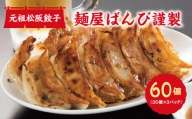 【1-323】麺屋ばんび謹製　元祖松阪餃子
