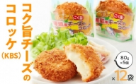 M06-0002_北海道産コク旨チーズのコロッケ（KBS） 箱 80g×5個×12袋 冷凍食品