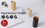 Nagai BambooTumbler　ゆらゆら３点セット