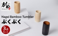 Nagai BambooTumbler　ぷくぷく３点セット