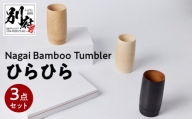 Nagai BambooTumbler　ひらひら３点セット