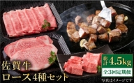 【全3回定期便】佐賀牛 ロース 食べ比べセット【肉の三栄】 [HAA088]