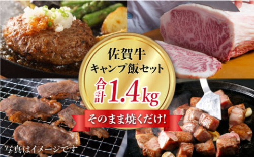 【そのまま焼くだけ！】佐賀牛 キャンプ飯セット【肉の三栄】 [HAA102] / 牛肉 肉 精肉 佐賀牛 キャンプ BBQ ハンバーグ 焼肉 ステーキ 牛肉 黒毛和牛 佐賀
