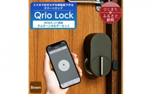Qrio Lock Brown & MIWA U1準拠 サムターンホルダーのセット【1307680】