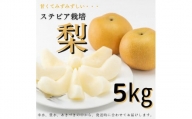 W-2 ステビア栽培「梨」5kg（幸水または豊水またはあきづき）