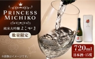 【数量限定】純米大吟醸 よこやま Princess Michiko 720ml（15度）[JCG111] 日本酒 酒 お酒 純米大吟醸 敬老の日 のし プレゼント ギフト 贈答 15000 15000円