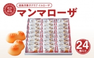 2A020a 徳島洋菓子クラブ イルローザ　徳島酪菓 マンマローザ　24個入り