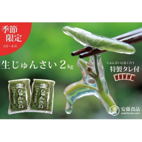 【季節限定!秋田県三種町産】生じゅんさい2kg 特製ゆずタレ付き