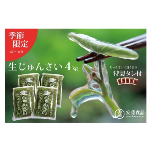 【季節限定!秋田県三種町産】生じゅんさい4kg 特製ゆずタレ付き