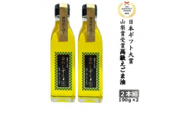 2022年日本ギフト大賞 山梨県賞に選出されました！南アルプスの伏流水育ち（遊休農地で栽培）のエゴマ油です。農薬、添加物、保存料は使用しておりません。私たちは、誰もが安心して口にできるよう、科学肥料や